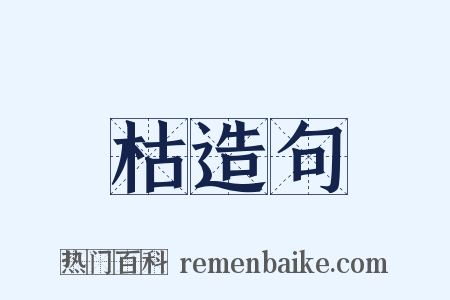 枯造句是什么意思的图片